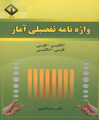 واژه نامه تفصیلی آمار انگلیسی - فارسی فارسی - انگلیسی